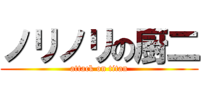 ノリノリの厨二 (attack on titan)