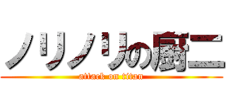 ノリノリの厨二 (attack on titan)