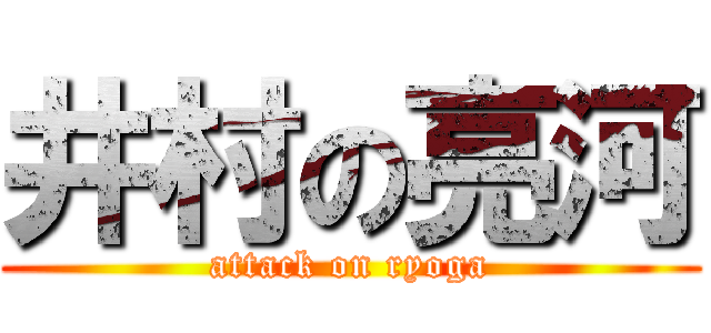 井村の亮河 (attack on ryoga)