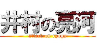 井村の亮河 (attack on ryoga)