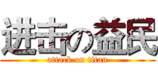 进击の益民 (attack on titan)