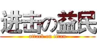 进击の益民 (attack on titan)