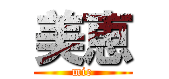 美恵 (mie)