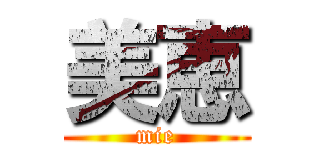 美恵 (mie)
