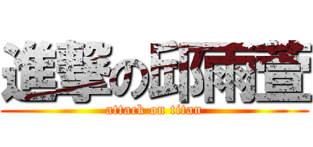 進撃の邱雨萱 (attack on titan)