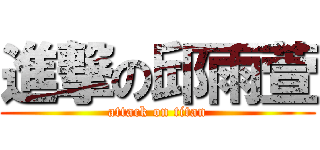 進撃の邱雨萱 (attack on titan)