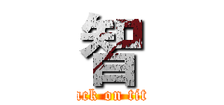 智 (attack on titan)