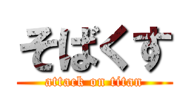 そばくす (attack on titan)