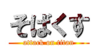 そばくす (attack on titan)