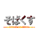 そばくす (attack on titan)