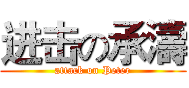 进击の承濤 (attack on Peter)