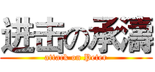 进击の承濤 (attack on Peter)