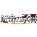 进击の承濤 (attack on Peter)