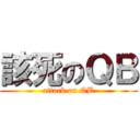 該死のＱＢ (attack on QB)