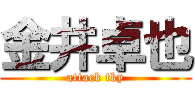 金井卓也 (attack tky)