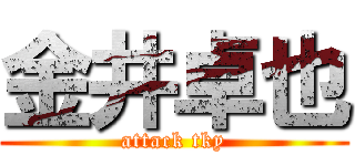 金井卓也 (attack tky)