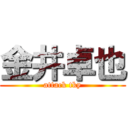 金井卓也 (attack tky)