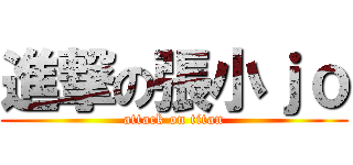 進撃の張小ｊｏ (attack on titan)