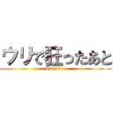 ウリで狂ったあと (Kimation)