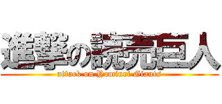 進撃の読売巨人 (attack on Yomiuri Giants)