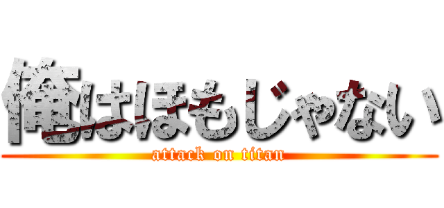 俺はほもじゃない (attack on titan)