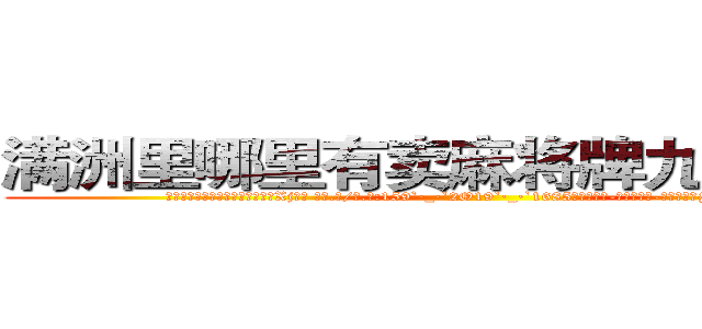 满洲里哪里有卖麻将牌九透视眼镜 (满洲里哪里有卖麻将牌九透视眼镜Xj【█ 【电.话/威.信:159`·_·`2O19`·_·`1685】】【加微-信看最新产-品视频】？{爆炸头中看清了这个女人的)