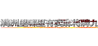 满洲里哪里有卖麻将牌九透视眼镜 (满洲里哪里有卖麻将牌九透视眼镜Xj【█ 【电.话/威.信:159`·_·`2O19`·_·`1685】】【加微-信看最新产-品视频】？{爆炸头中看清了这个女人的)