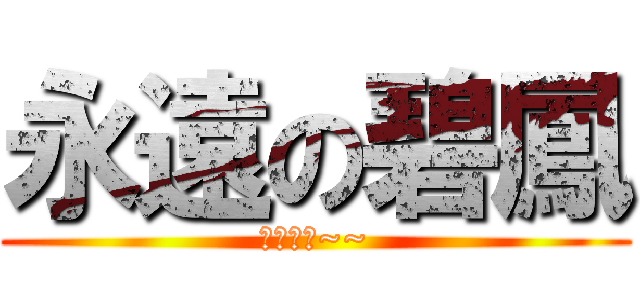 永遠の碧鳳 (生科老師~~)