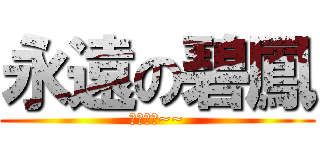 永遠の碧鳳 (生科老師~~)