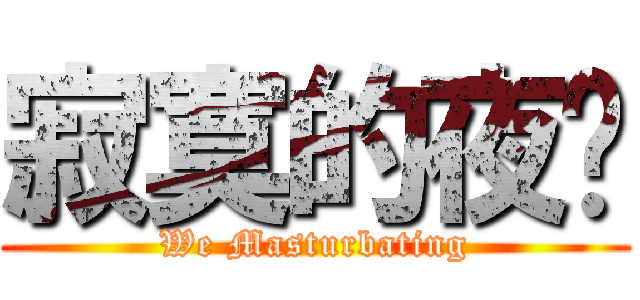 寂寞的夜晚 (We Masturbating)