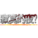 寂寞的夜晚 (We Masturbating)