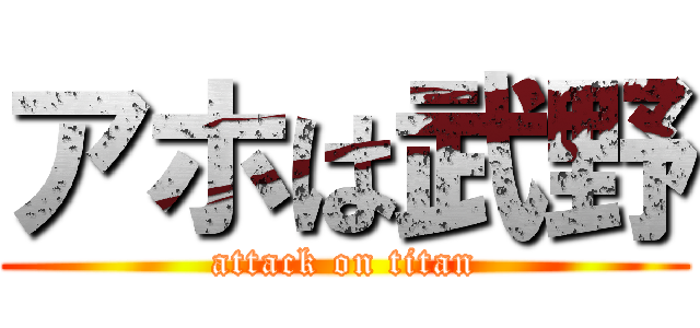 アホは武野 (attack on titan)