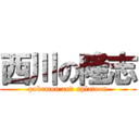 西川の隆志 (pokemon and splatoon)