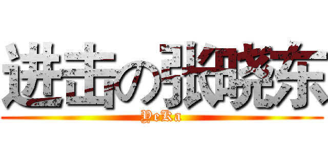 进击の张晓东 (YeKa)