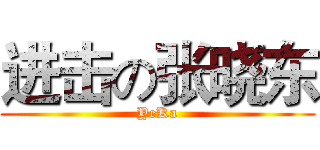 进击の张晓东 (YeKa)
