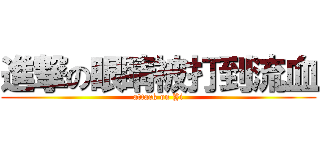 進撃の眼睛被打到流血 (attack on Yi)