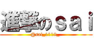 進撃のｓａｉ (@sai_1119_ )