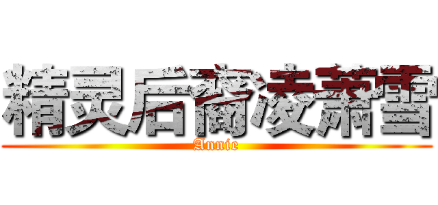 精灵后裔凌萧雪 (Annie)