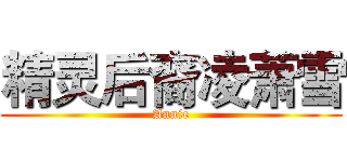 精灵后裔凌萧雪 (Annie)