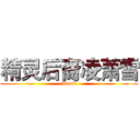 精灵后裔凌萧雪 (Annie)