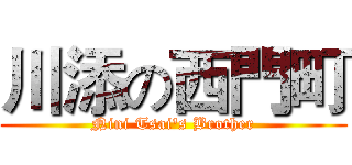 川添の西門町 (Nini Tsai's Brother)