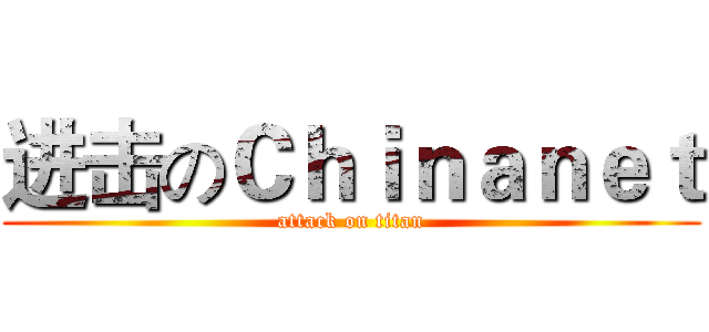 进击のＣｈｉｎａｎｅｔ (attack on titan)