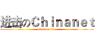 进击のＣｈｉｎａｎｅｔ (attack on titan)