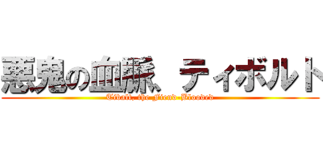 悪鬼の血脈、ティボルト (Tibalt, the Fiend-Blooded)