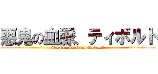 悪鬼の血脈、ティボルト (Tibalt, the Fiend-Blooded)