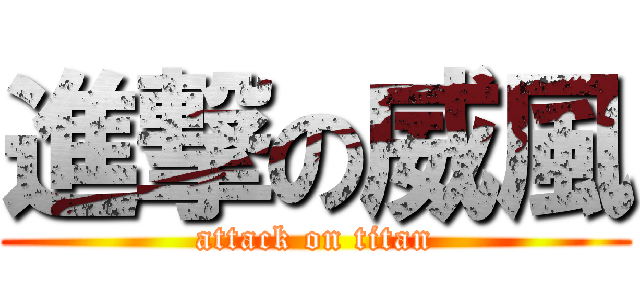進撃の威風 (attack on titan)