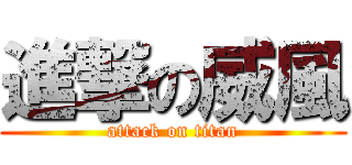 進撃の威風 (attack on titan)