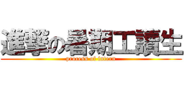 進撃の暑期工讀生 (process of intern)