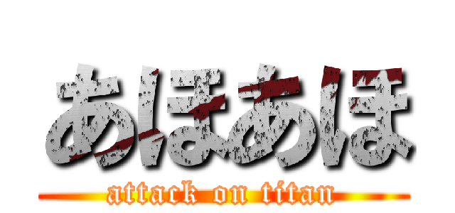 あほあほ (attack on titan)