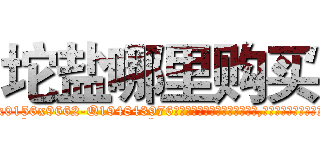 坨盐哪里购买 (坨盐哪里购买【电.话186x0156x9662-Q194843976林氏药业】我们做的是长期生意,靠的是老客户长期支持
参考消息网2月20日报道 韩媒称，“剩女多、离婚率高的城市，房价一定会上涨。”这是中国经济学家金岩石2016年12月参加在上海举行的房地产相关论坛时说的话。
)